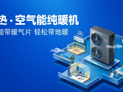 开yun体育官网入口登录APP下载安装 什么叫空气能纯暖机？纯暖机是什么取暖设备？