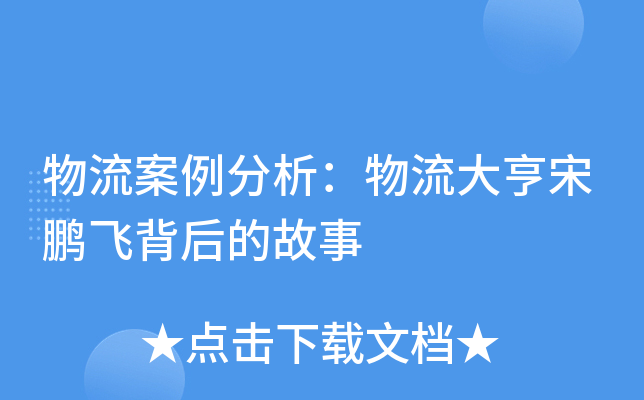 物流案例分析：物流大亨宋鹏飞背后的故事